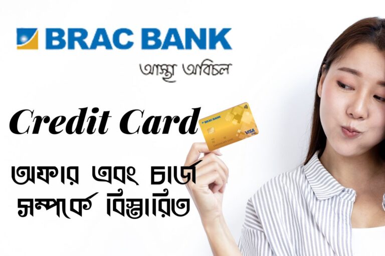 Brac Bank Credit Card সম্পর্কে বিস্তারিত এবং Attractive Brac Bank