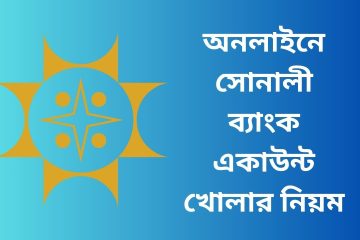 অনলাইনে সোনালী ব্যাংক একাউন্ট খোলার নিয়ম