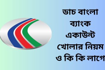 ডাচ বাংলা ব্যাংক একাউন্ট খোলার নিয়ম ও কি কি লাগে