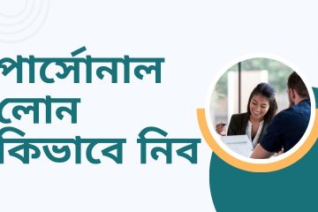 পার্সোনাল লোন কিভাবে নিব