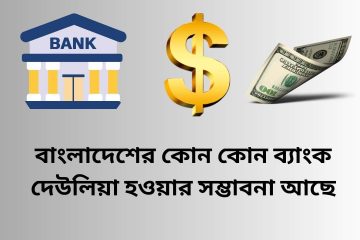 বাংলাদেশের কোন কোন ব্যাংক দেউলিয়া হওয়ার সম্ভাবনা আছে