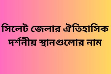 সিলেট জেলার ঐতিহাসিক দর্শনীয় স্থানগুলোর নাম