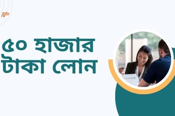 বর্তমান অর্থনৈতিক বাস্তবতায় হঠাৎ কোনো আর্থিক চাহিদা দেখা দিলে অনেক সময়ই হাতে প্রয়োজনীয় অর্থ না থাকার কারণে অনেকেই বিপাকে পড়েন। বিশেষ করে যখন প্রয়োজন হয় অল্প পরিমাণে—যেমন ৫০ হাজার টাকা—তখন সহজ ও দ্রুত ঋণ পাওয়া একটি গুরুত্বপূর্ণ বিষয় হয়ে দাঁড়ায়। বাংলাদেশে বর্তমানে নানা ব্যাংক, এনজিও ও মোবাইল ফাইন্যান্সিয়াল সার্ভিস (MFS) প্রতিষ্ঠান থেকে স্বল্প পরিমাণ লোন পাওয়ার সুযোগ তৈরি হয়েছে, যা সাধারণ মানুষের আর্থিক চাহিদা মেটাতে কার্যকর ভূমিকা রাখছে। এই প্রবন্ধে আমরা জানব কীভাবে বাংলাদেশে ৫০ হাজার টাকার লোন পাওয়া যায়, এর প্রক্রিয়া, শর্তাবলী, সুবিধা-অসুবিধা এবং কোন কোন উৎস থেকে এই ঋণ গ্রহণ করা যেতে পারে। ৫০ হাজার টাকার লোন পাওয়ার প্রক্রিয়া বর্তমানে বাংলাদেশে ৫০ হাজার টাকার লোন পাওয়া আগের চেয়ে অনেক সহজ হয়েছে, বিশেষ করে ডিজিটাল ব্যাংকিং ও মোবাইল ফাইন্যান্সিয়াল সার্ভিস (MFS) এর উন্নতির ফলে। বিভিন্ন ব্যাংক যেমন ব্র্যাক ব্যাংক, ডাচ্-বাংলা ব্যাংক, ইস্টার্ন ব্যাংক, এবং মোবাইল ভিত্তিক প্রতিষ্ঠান যেমন নগদ, বিকাশ ও রকেট, এখন স্বল্প অঙ্কের পার্সোনাল লোন অফার করছে। এসব লোন নিতে সাধারণত জাতীয় পরিচয়পত্র (NID), একটি সক্রিয় মোবাইল নাম্বার এবং আয় সংক্রান্ত কিছু নথি দিলেই হয়। অনেক ক্ষেত্রে শুধু একটি ভাল ট্রানজেকশন হিস্টোরি থাকলেই আপনি ইনস্ট্যান্ট লোনের জন্য যোগ্য হয়ে যান। লোন পাওয়ার জন্য আপনাকে প্রথমে সংশ্লিষ্ট ব্যাংক বা এমএফএস অ্যাপের মাধ্যমে আবেদন করতে হবে। আবেদন করার পর যদি আপনার তথ্য যাচাই-বাছাইয়ে উত্তীর্ণ হয়, তবে খুব অল্প সময়ের মধ্যেই টাকা আপনার ব্যাংক অ্যাকাউন্ট বা মোবাইল ওয়ালেটে জমা হয়ে যায়। সুদের হার এবং পরিশোধের সময়সীমা বিভিন্ন প্রতিষ্ঠানে ভিন্ন হতে পারে, তাই আবেদন করার আগে শর্তাবলী ভালোভাবে পড়ে নেওয়া উচিত। এই ধরনের লোন মূলত জরুরি প্রয়োজনে, ক্ষুদ্র ব্যবসার পুঁজি হিসেবে কিংবা ব্যক্তিগত খরচ মেটাতে খুবই সহায়ক হতে পারে। ৫০ হাজার টাকা লোন বাংলাদেশে ৫০ হাজার টাকার লোন এখন অনেক সহজলভ্য একটি আর্থিক সুবিধা, যা সাধারণ মানুষ থেকে শুরু করে ক্ষুদ্র উদ্যোক্তারাও প্রয়োজন অনুযায়ী গ্রহণ করতে পারেন। এই ধরণের ছোট অঙ্কের ব্যক্তিগত ঋণ (Personal Loan) বিশেষভাবে ডিজাইন করা হয়েছে যাতে জরুরি খরচ, চিকিৎসা, পড়াশোনা, ঘর মেরামত বা ক্ষুদ্র ব্যবসায়িক প্রয়োজনে দ্রুত আর্থিক সহায়তা পাওয়া যায়। বর্তমানে দেশের বিভিন্ন বাণিজ্যিক ব্যাংক যেমন ব্র্যাক ব্যাংক, ডাচ্-বাংলা ব্যাংক, সিটি ব্যাংক, পাশাপাশি ফিনটেক প্রতিষ্ঠান যেমন বিকাশ, নগদ, রকেট, এবং সহজ কিস্তি প্রদানকারী অ্যাপ (Zoan, Dana, bKash Loan ইত্যাদি) এর মাধ্যমে ৫০ হাজার টাকার লোন পাওয়া যায়। এইসব প্রতিষ্ঠানে লোনের জন্য আবেদন প্রক্রিয়াটি সাধারণত ডিজিটাল, অর্থাৎ অ্যাপ বা ওয়েবসাইট থেকেই আবেদন করা যায় এবং প্রয়োজনীয় কাগজপত্রের মধ্যে জাতীয় পরিচয়পত্র (NID), একটি মোবাইল নম্বর এবং আয়-সম্পর্কিত প্রমাণপত্র প্রয়োজন হয়। অনেক ক্ষেত্রেই কোনো জামানত ছাড়াই এই ঋণ অনুমোদিত হয়। লোন পাওয়ার শর্তাবলী এবং সুদের হার প্রতিষ্ঠানের ভিত্তিতে ভিন্ন হতে পারে। কেউ কেউ ১% থেকে ৩% মাসিক সুদের হারে লোন দিয়ে থাকে, আর কেউ হয়তো সময় অনুযায়ী সার্ভিস চার্জ যুক্ত করে। সাধারণত ৩ মাস থেকে ১২ মাসের কিস্তিতে এই ঋণ পরিশোধ করা যায়। যারা বিকাশ বা নগদের মতো অ্যাপে নিয়মিত লেনদেন করেন, তারা অটো-যোগ্যতা (Pre-approved limit) এর আওতায় সহজে এই ধরনের লোন পেয়ে থাকেন। এই ধরণের ছোট ঋণ সময়মতো পরিশোধ করলে ভবিষ্যতে আরও বড় অঙ্কের ঋণ পাওয়ার সম্ভাবনা তৈরি হয়। তবে সময়মতো কিস্তি না দিলে ক্রেডিট স্কোর ক্ষতিগ্রস্ত হতে পারে, যা পরবর্তী আর্থিক সুবিধা গ্রহণে বাধা সৃষ্টি করতে পারে। তাই ঋণ নেওয়ার আগে নিজের পরিশোধ সামর্থ্য যাচাই করে নেওয়া অত্যন্ত গুরুত্বপূর্ণ। ৫০ হাজার টাকার লোন পাওয়ার সুবিধা ও অসুবিধা ✅ ৫০ হাজার টাকার লোন পাওয়ার সুবিধা: জরুরি আর্থিক সহায়তা: হঠাৎ অসুস্থতা, পড়াশোনার খরচ, বা বাসার মেরামতের মতো পরিস্থিতিতে দ্রুত নগদ অর্থের ব্যবস্থা করা যায়। জামানত ছাড়াই লোন: অনেক ব্যাংক ও ফিনটেক প্রতিষ্ঠান জামানত বা গ্যারান্টার ছাড়াই এই পরিমাণ লোন দেয়, যা সহজলভ্য করে তোলে। সহজ আবেদন প্রক্রিয়া: অনলাইনে বা মোবাইল অ্যাপের মাধ্যমে সহজেই আবেদন করা যায়, ফলে সময় ও ঝামেলা কম হয়। কম কিস্তিতে পরিশোধ: মাসিক কিস্তি ছোট হওয়ায় অনেকের পক্ষে সঠিক সময়মতো ঋণ পরিশোধ করা সম্ভব হয়। ক্রেডিট স্কোর উন্নয়ন: সময়মতো ঋণ পরিশোধ করলে আপনার ক্রেডিট স্কোর ভালো হয়, যা ভবিষ্যতে বড় অঙ্কের লোন পেতে সহায়ক হয়। ❌ ৫০ হাজার টাকার লোনের অসুবিধা: উচ্চ সুদের হার: অনেক প্রতিষ্ঠান ছোট লোনের ওপর তুলনামূলকভাবে বেশি সুদ বা সার্ভিস চার্জ ধার্য করে। সময়মতো পরিশোধ না করলে জরিমানা: নির্ধারিত সময়ের মধ্যে কিস্তি পরিশোধ না করলে লেট ফি বা জরিমানা গুণতে হয়। ক্রেডিট স্কোর খারাপ হওয়ার ঝুঁকি: ঋণ পরিশোধে ব্যর্থ হলে আপনার নাম ঋণ অযোগ্য তালিকায় পড়তে পারে, যা ভবিষ্যতে সমস্যার সৃষ্টি করতে পারে। লুকানো চার্জ: কিছু প্রতিষ্ঠান পরিষ্কারভাবে সব ফি জানায় না; ফলে ব্যবহারকারীরা পরে লুকানো চার্জের মুখোমুখি হতে পারেন। বাড়তি ঋণের প্রবণতা: সহজে ঋণ পাওয়ার কারণে অনেকেই প্রয়োজন ছাড়াও লোন নিয়ে ফেলেন, যা ভবিষ্যতে আর্থিক চাপ তৈরি করে। বাংলাদেশে ৫০ হাজার টাকার লোন এখন আর বিলাসিতা নয়, বরং এটি একটি প্রয়োজনীয় আর্থিক সুবিধা হয়ে উঠেছে যা সাধারণ মানুষ থেকে শুরু করে ক্ষুদ্র উদ্যোক্তাদের জন্য সহায়ক। সহজ আবেদন প্রক্রিয়া, দ্রুত অনুমোদন এবং জামানত ছাড়াই লোন পাওয়ার সুযোগ এই ব্যবস্থাকে আরও কার্যকর করেছে। তবে লোন গ্রহণের আগে সুদের হার, পরিশোধের শর্ত ও প্রতিষ্ঠানটির বিশ্বাসযোগ্যতা ভালোভাবে যাচাই করে নেওয়া জরুরি। দায়িত্বশীলভাবে লোন গ্রহণ ও সময়মতো পরিশোধ করলে এটি হতে পারে আপনার আর্থিক স্থিতিশীলতার এক গুরুত্বপূর্ণ ধাপ।