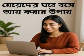 মেয়েদের ঘরে বসে আয় করার উপায়