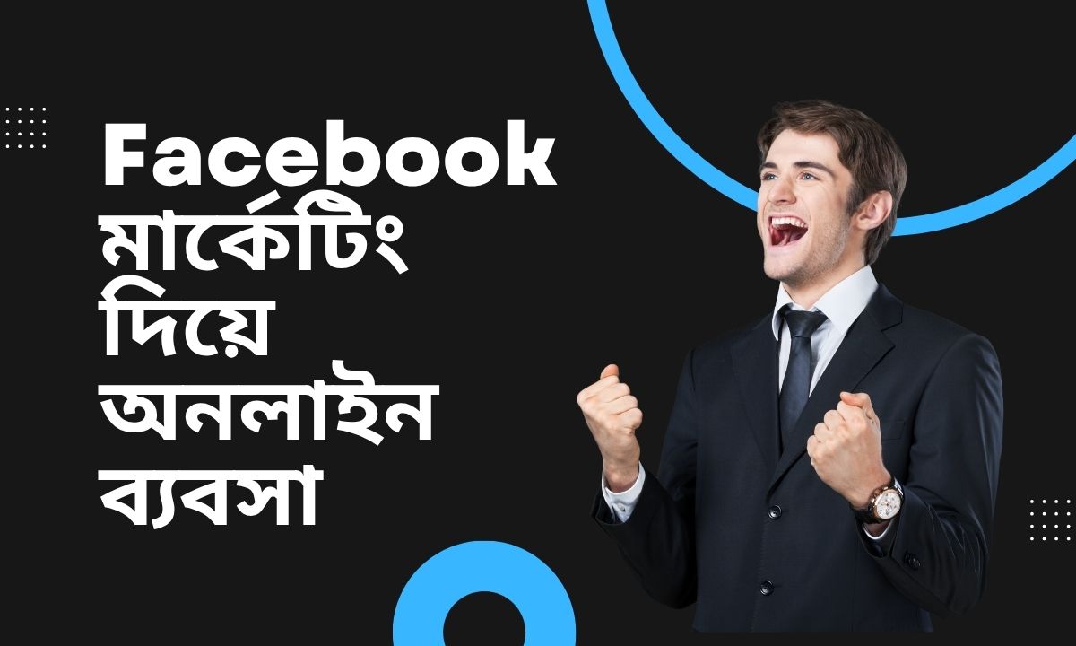 Facebook মার্কেটিং দিয়ে অনলাইন ব্যবসা