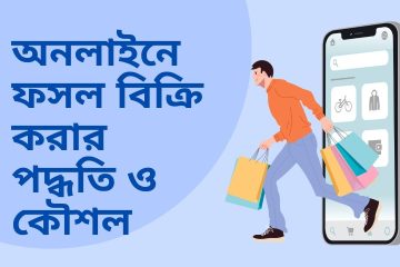 অনলাইনে ফসল বিক্রি করার পদ্ধতি ও কৌশল