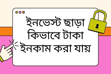 ইনভেস্ট ছাড়া কিভাবে টাকা ইনকাম করা যায়