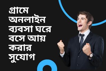 গ্রামে অনলাইন ব্যবসা ঘরে বসে আয় করার সুযোগ