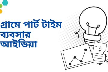 গ্রামে পার্ট টাইম ব্যবসার আইডিয়া
