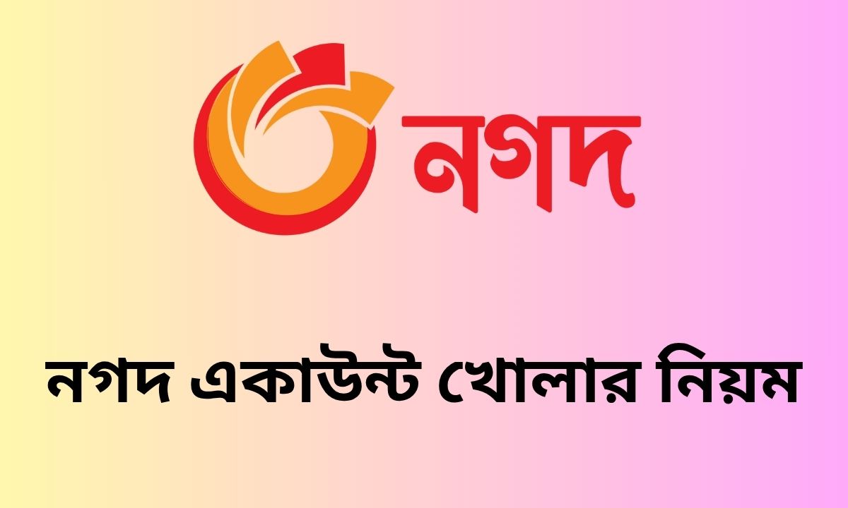 নগদ একাউন্ট খোলার নিয়ম