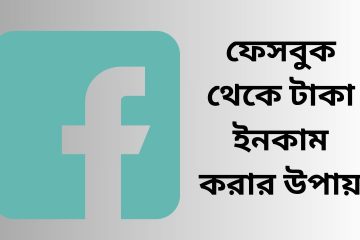 ফেসবুক থেকে টাকা ইনকাম করার উপায়