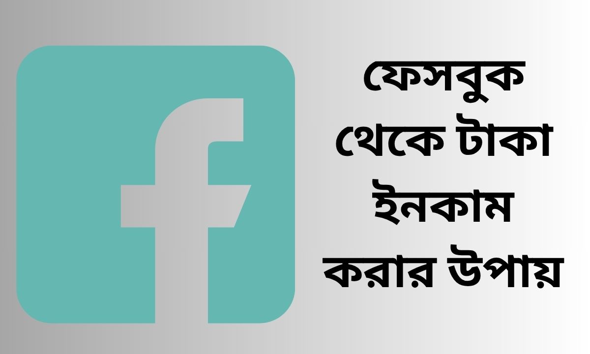 ফেসবুক থেকে টাকা ইনকাম করার উপায়