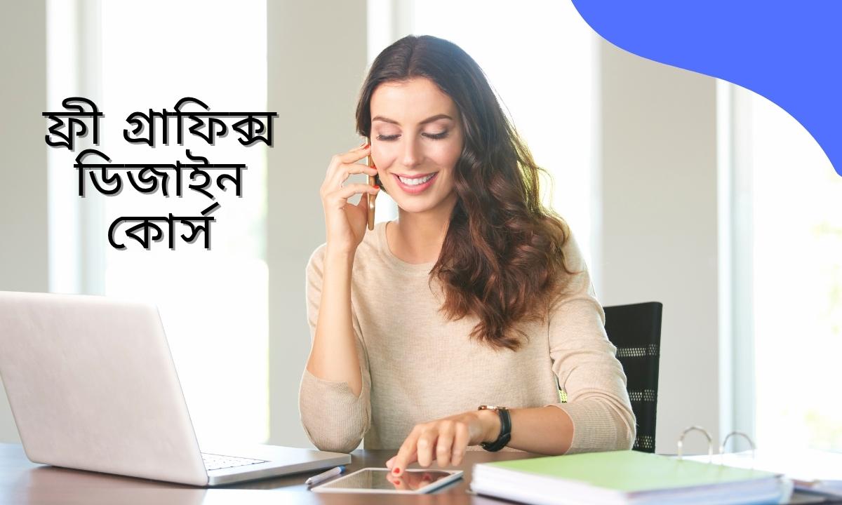ফ্রী গ্রাফিক্স ডিজাইন কোর্স