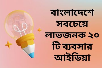 বাংলাদেশে সবচেয়ে লাভজনক ২০ টি ব্যবসার আইডিয়া