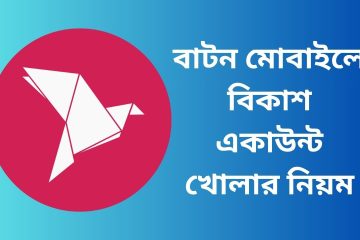 বাটন মোবাইলে বিকাশ একাউন্ট খোলার নিয়ম