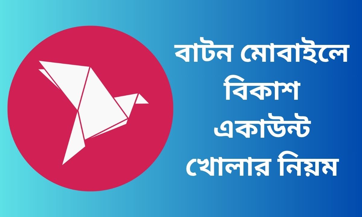 বাটন মোবাইলে বিকাশ একাউন্ট খোলার নিয়ম