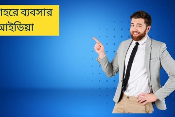শহরে ব্যবসার আইডিয়া