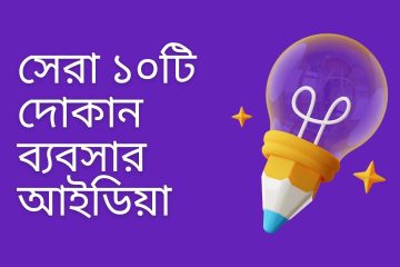 সেরা ১০টি দোকান ব্যবসার আইডিয়া