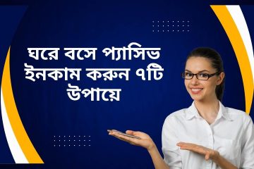 ঘরে বসে প্যাসিভ ইনকাম করুন ৭টি উপায়ে