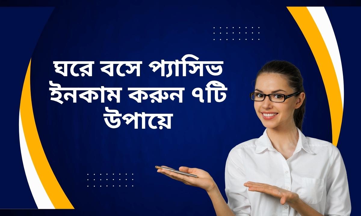 ঘরে বসে প্যাসিভ ইনকাম করুন ৭টি উপায়ে