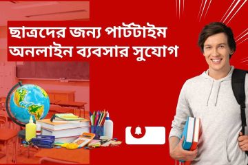 ছাত্রদের জন্য পার্টটাইম অনলাইন ব্যবসার সুযোগ
