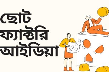 ছোট ফ্যাক্টরি আইডিয়া