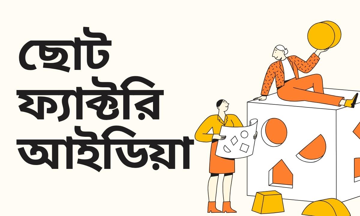ছোট ফ্যাক্টরি আইডিয়া