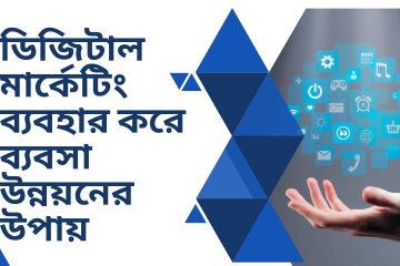ডিজিটাল মার্কেটিং ব্যবহার করে ব্যবসা উন্নয়নের উপায়