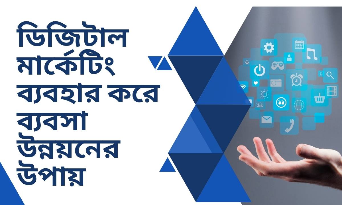 ডিজিটাল মার্কেটিং ব্যবহার করে ব্যবসা উন্নয়নের উপায়