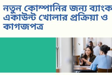 নতুন কোম্পানির জন্য ব্যাংক একাউন্ট খোলার প্রক্রিয়া ও কাগজপত্র
