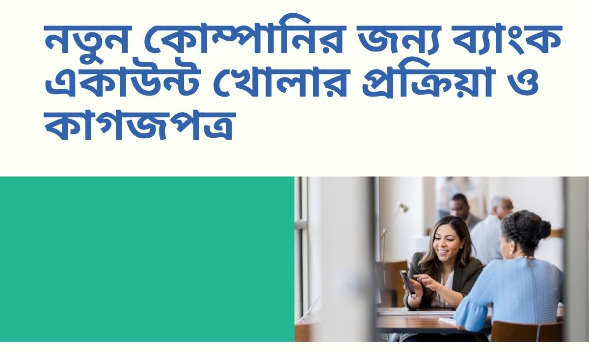 নতুন কোম্পানির জন্য ব্যাংক একাউন্ট খোলার প্রক্রিয়া ও কাগজপত্র
