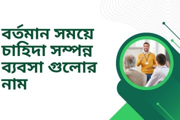 বর্তমান সময়ে চাহিদা সম্পন্ন ব্যবসা গুলোর নাম