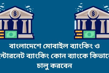 বাংলাদেশে মোবাইল ব্যাংকিং ও ইন্টারনেট ব্যাংকিং কোন ব্যাংকে কিভাবে চালু করবেন