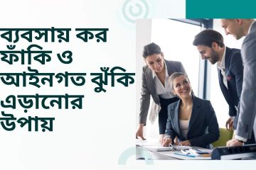 ব্যবসায় কর ফাঁকি ও আইনগত ঝুঁকি এড়ানোর উপায়