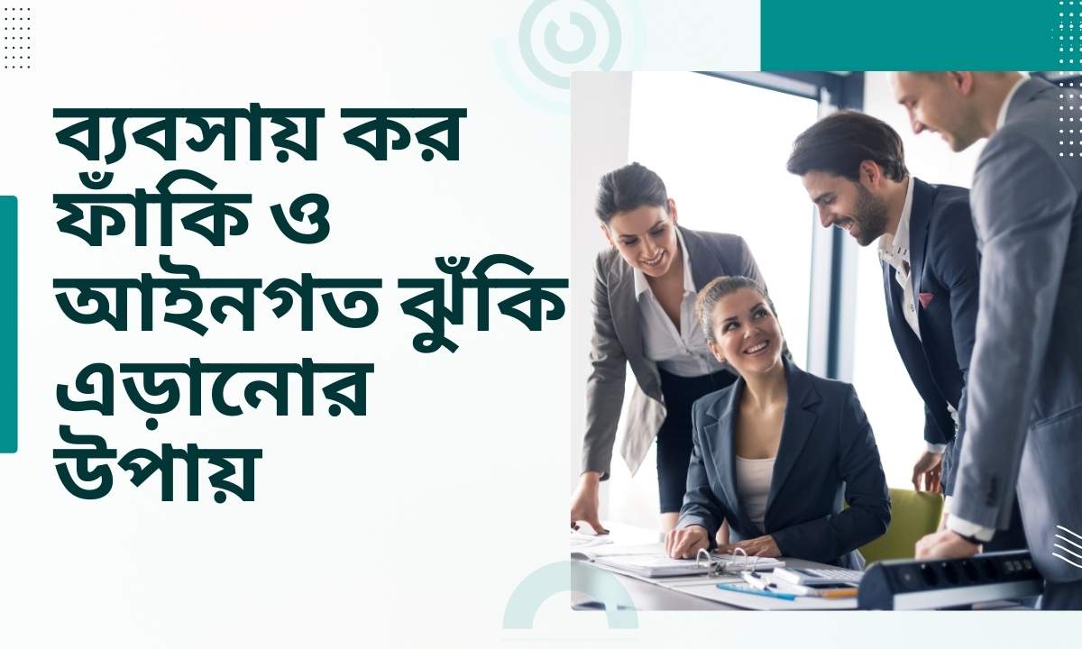 ব্যবসায় কর ফাঁকি ও আইনগত ঝুঁকি এড়ানোর উপায়