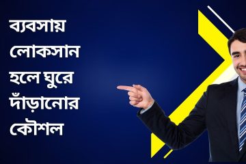 ব্যবসায় লোকসান হলে ঘুরে দাঁড়ানোর কৌশল
