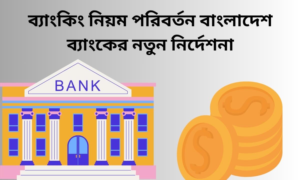 ব্যাংকিং নিয়ম পরিবর্তন বাংলাদেশ ব্যাংকের নতুন নির্দেশনা