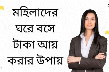 মহিলাদের ঘরে বসে টাকা আয় করার উপায়
