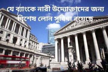 যে ব্যাংকে নারী উদ্যোক্তাদের জন্য বিশেষ লোন সুবিধা রয়েছে