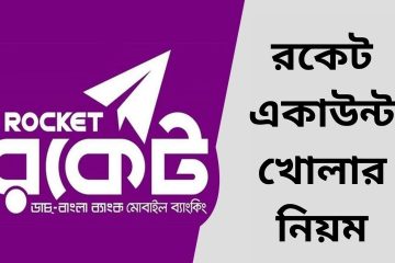রকেট একাউন্ট খোলার নিয়ম
