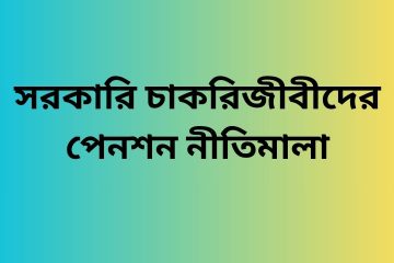 সরকারি চাকরিজীবীদের পেনশন নীতিমালা