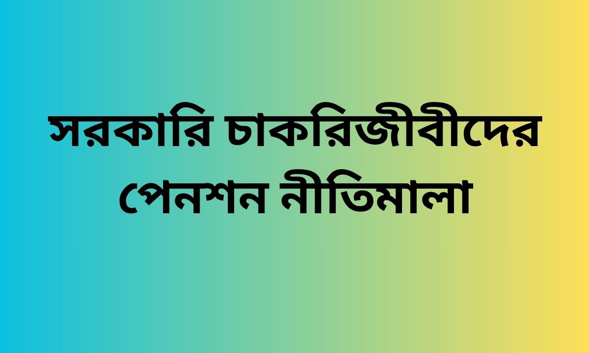 সরকারি চাকরিজীবীদের পেনশন নীতিমালা