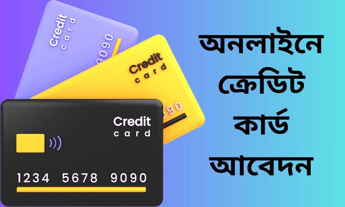 অনলাইনে ক্রেডিট কার্ড আবেদন
