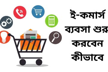 ই-কমার্স ব্যবসা শুরু করবেন কীভাবে