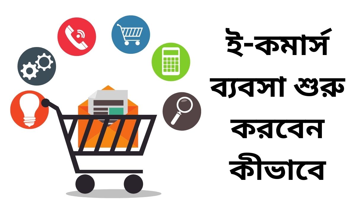 ই-কমার্স ব্যবসা শুরু করবেন কীভাবে