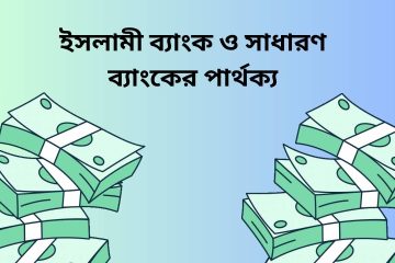 ইসলামী ব্যাংক ও সাধারণ ব্যাংকের পার্থক্য