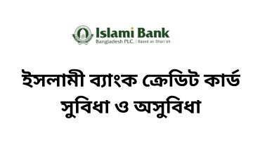 ইসলামী ব্যাংক ক্রেডিট কার্ড সুবিধা ও অসুবিধা