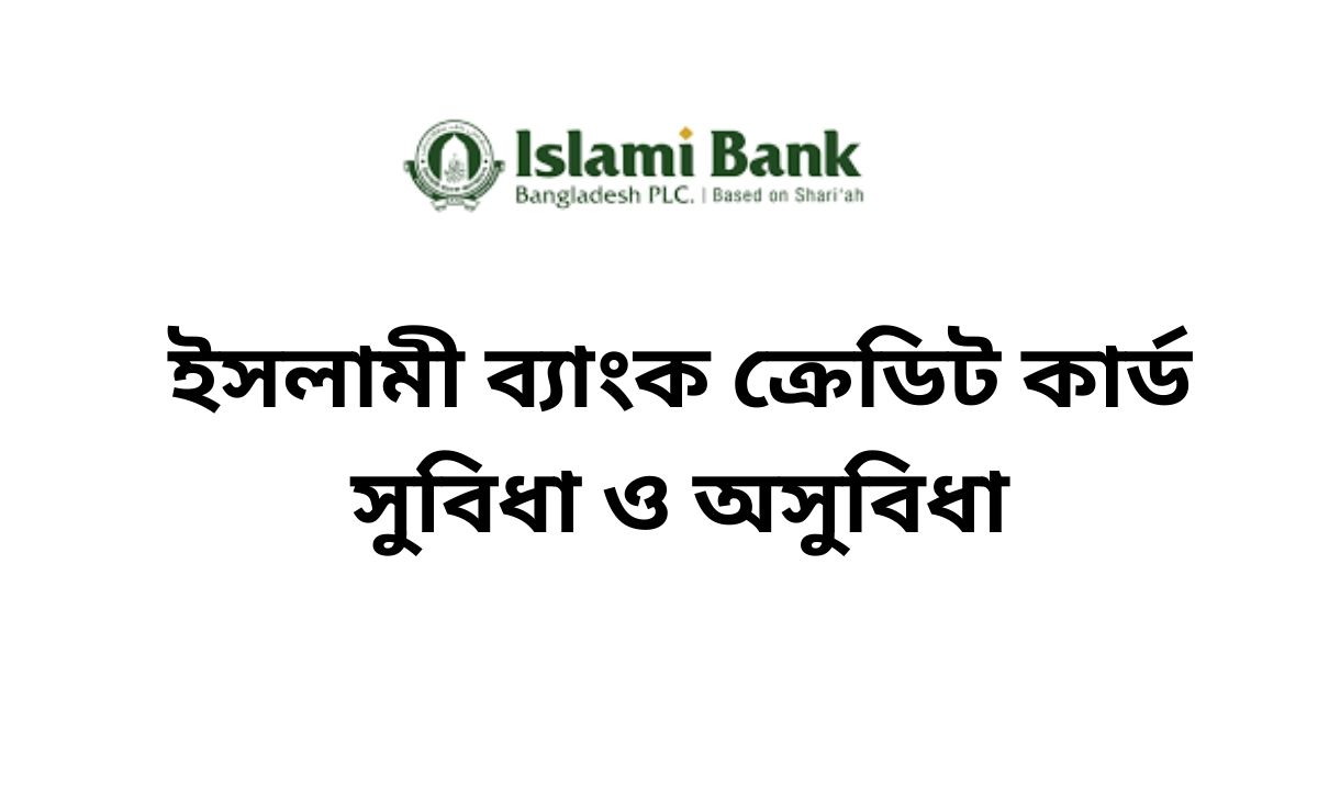 ইসলামী ব্যাংক ক্রেডিট কার্ড সুবিধা ও অসুবিধা
