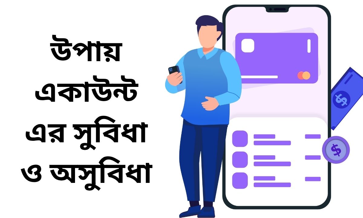 উপায় একাউন্ট এর সুবিধা ও অসুবিধা