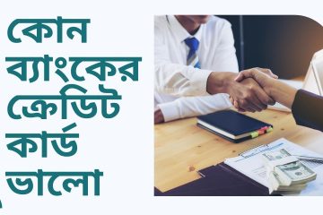কোন ব্যাংকের ক্রেডিট কার্ড ভালো